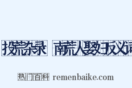 投荒杂录·南荒人娶妇反义词是什么意思的图片